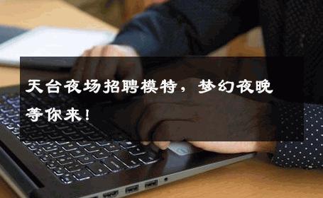 天台夜场招聘模特，梦幻夜晚等你来！