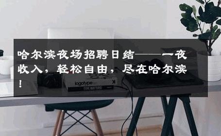 哈尔滨夜场招聘日结——一夜收入，轻松自由，尽在哈尔滨！