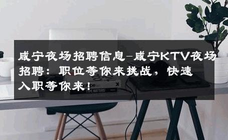 咸宁夜场招聘信息-咸宁KTV夜场招聘：职位等你来挑战，快速入职等你来！