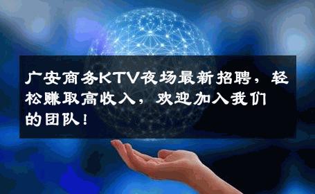 广安商务KTV夜场最新招聘，轻松赚取高收入，欢迎加入我们的团队！