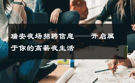 瑞安夜场招聘信息——开启属于你的高薪夜生活