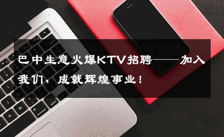 巴中生意火爆KTV招聘——加入我们，成就辉煌事业！