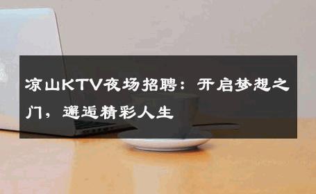 凉山KTV夜场招聘：开启梦想之门，邂逅精彩人生