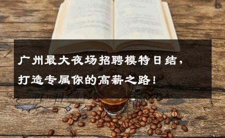 广州最大夜场招聘模特日结，打造专属你的高薪之路！