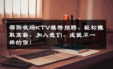 邵阳夜场KTV模特招聘，轻松赚取高薪，加入我们，成就不一样的你！