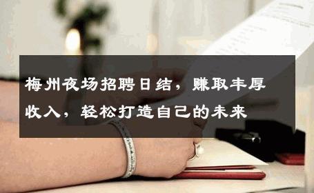 梅州夜场招聘日结，赚取丰厚收入，轻松打造自己的未来