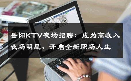 岳阳KTV夜场招聘：成为高收入夜场明星，开启全新职场人生