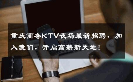 重庆商务KTV夜场最新招聘，加入我们，开启高薪新天地！
