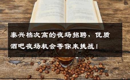 泰兴档次高的夜场招聘，优质酒吧夜场机会等你来挑战！