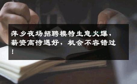 萍乡夜场招聘模特生意火爆，薪资高待遇好，机会不容错过！