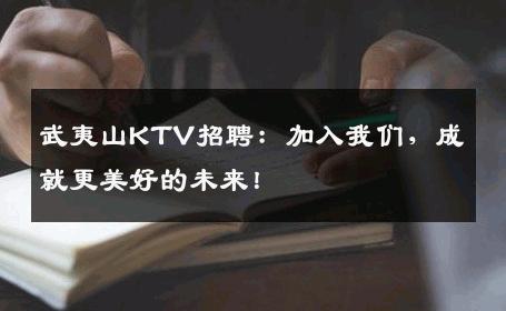 武夷山KTV招聘：加入我们，成就更美好的未来！