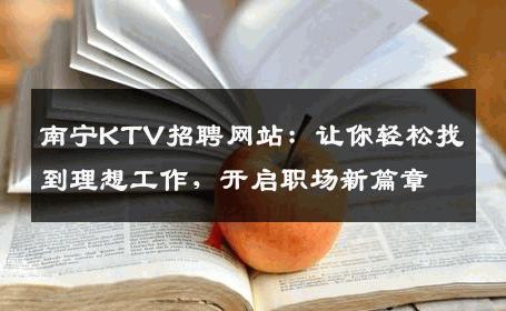 南宁KTV招聘网站：让你轻松找到理想工作，开启职场新篇章