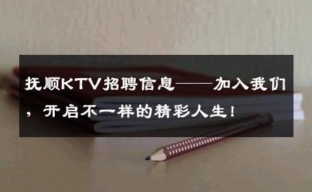 抚顺KTV招聘信息——加入我们，开启不一样的精彩人生！