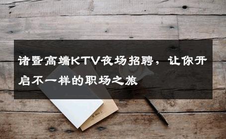 诸暨高端KTV夜场招聘，让你开启不一样的职场之旅