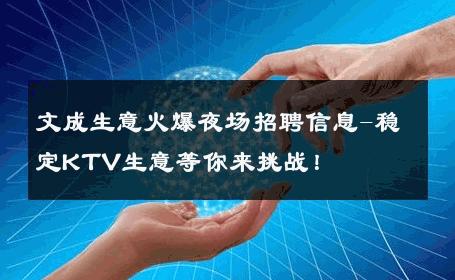 文成生意火爆夜场招聘信息-稳定KTV生意等你来挑战！