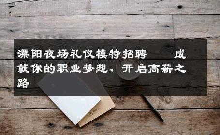 溧阳夜场礼仪模特招聘——成就你的职业梦想，开启高薪之路
