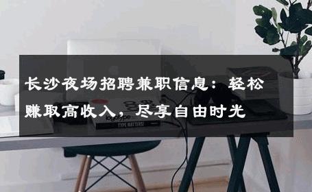长沙夜场招聘兼职信息：轻松赚取高收入，尽享自由时光
