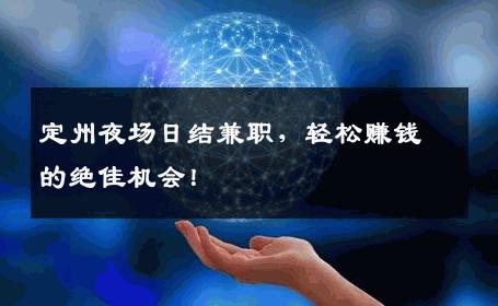定州夜场日结兼职，轻松赚钱的绝佳机会！