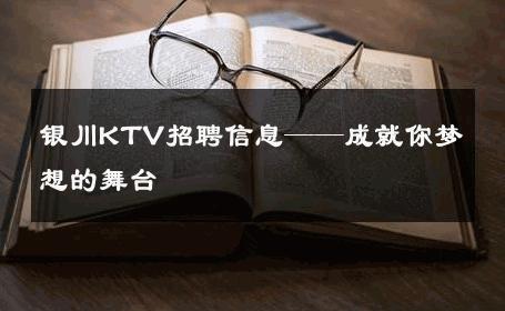 银川KTV招聘信息——成就你梦想的舞台