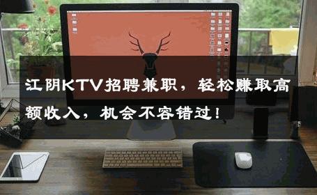 江阴KTV招聘兼职，轻松赚取高额收入，机会不容错过！