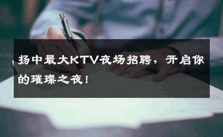 扬中最大KTV夜场招聘，开启你的璀璨之夜！