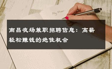 南昌夜场兼职招聘信息：高薪轻松赚钱的绝佳机会