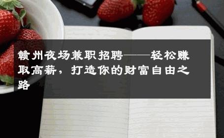 赣州夜场兼职招聘——轻松赚取高薪，打造你的财富自由之路