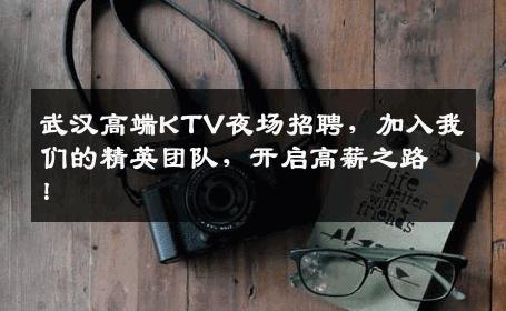 武汉高端KTV夜场招聘，加入我们的精英团队，开启高薪之路！