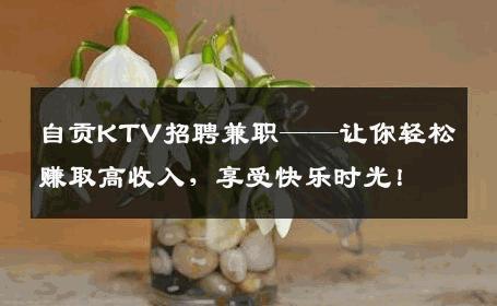 自贡KTV招聘兼职——让你轻松赚取高收入，享受快乐时光！