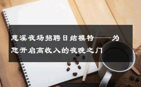 慈溪夜场招聘日结模特——为您开启高收入的夜晚之门