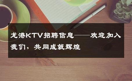 龙港KTV招聘信息——欢迎加入我们，共同成就辉煌