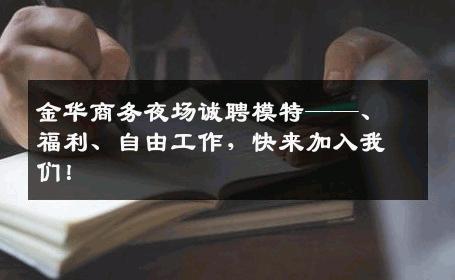 金华商务夜场诚聘模特——、福利、自由工作，快来加入我们！