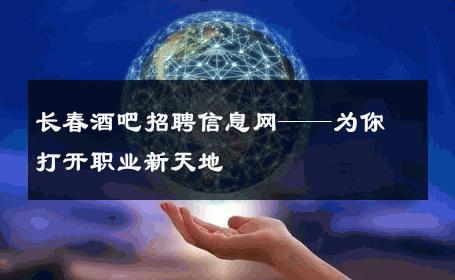 长春酒吧招聘信息网——为你打开职业新天地