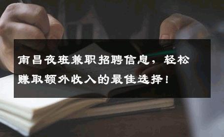 南昌夜班兼职招聘信息，轻松赚取额外收入的最佳选择！
