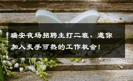 瑞安夜场招聘主打二班，邀你加入炙手可热的工作机会！