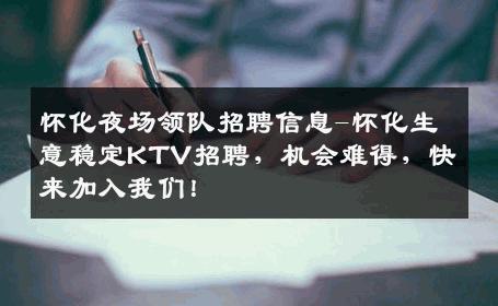 怀化夜场领队招聘信息-怀化生意稳定KTV招聘，机会难得，快来加入我们！