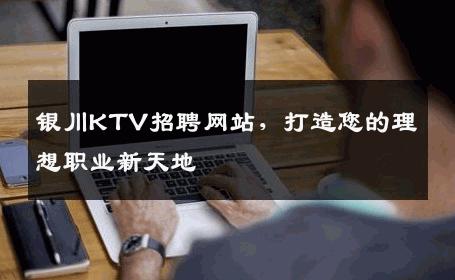 银川KTV招聘网站，打造您的理想职业新天地