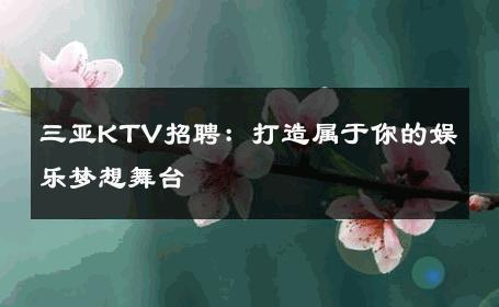 三亚KTV招聘：打造属于你的娱乐梦想舞台