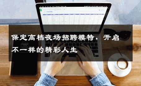 保定高档夜场招聘模特，开启不一样的精彩人生