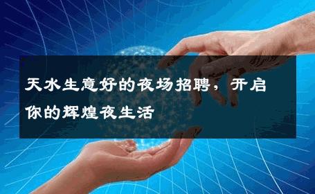 天水生意好的夜场招聘，开启你的辉煌夜生活