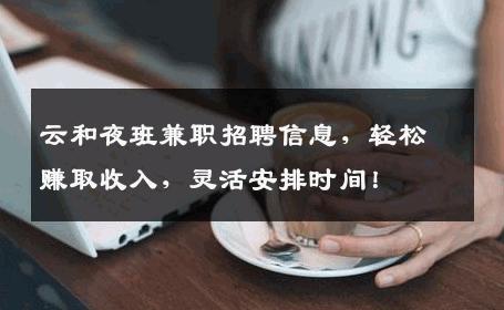 云和夜班兼职招聘信息，轻松赚取收入，灵活安排时间！