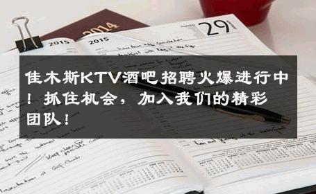 佳木斯KTV酒吧招聘火爆进行中！抓住机会，加入我们的精彩团队！