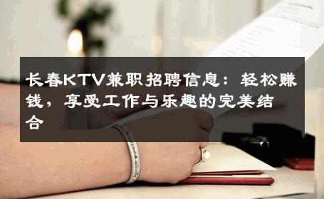 长春KTV兼职招聘信息：轻松赚钱，享受工作与乐趣的完美结合