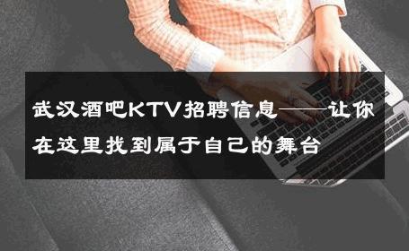 武汉酒吧KTV招聘信息——让你在这里找到属于自己的舞台