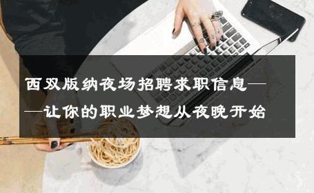 西双版纳夜场招聘求职信息——让你的职业梦想从夜晚开始