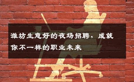 潍坊生意好的夜场招聘，成就你不一样的职业未来