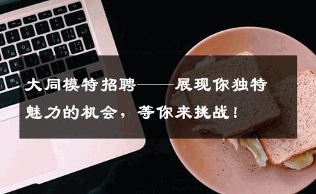 大同模特招聘——展现你独特魅力的机会，等你来挑战！