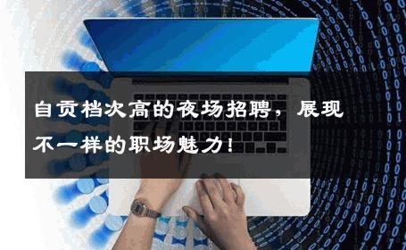自贡档次高的夜场招聘，展现不一样的职场魅力！