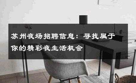 苏州夜场招聘信息：寻找属于你的精彩夜生活机会