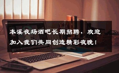 本溪夜场酒吧长期招聘，欢迎加入我们共同创造精彩夜晚！